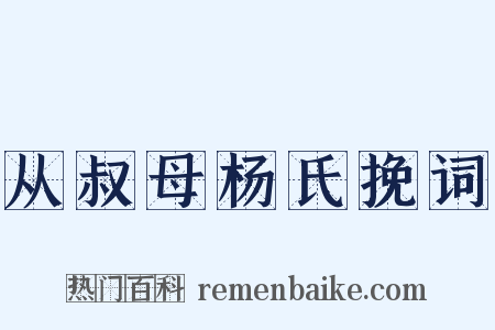 从叔母杨氏挽词是什么意思的图片
